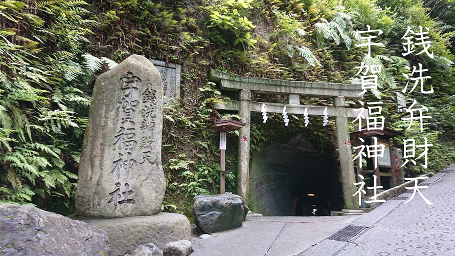 銭洗弁財天宇賀福神社鎌倉観光スポットおすすめ