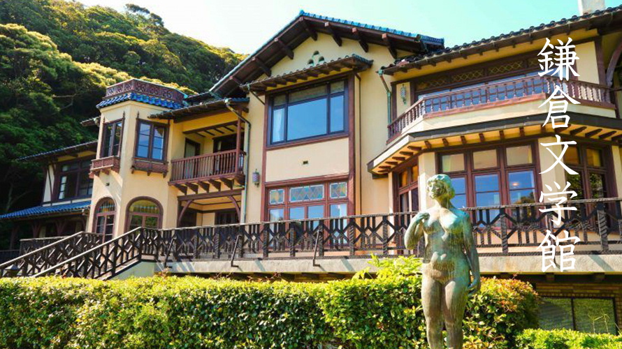 鎌倉文学館鎌倉観光スポットおすすめ