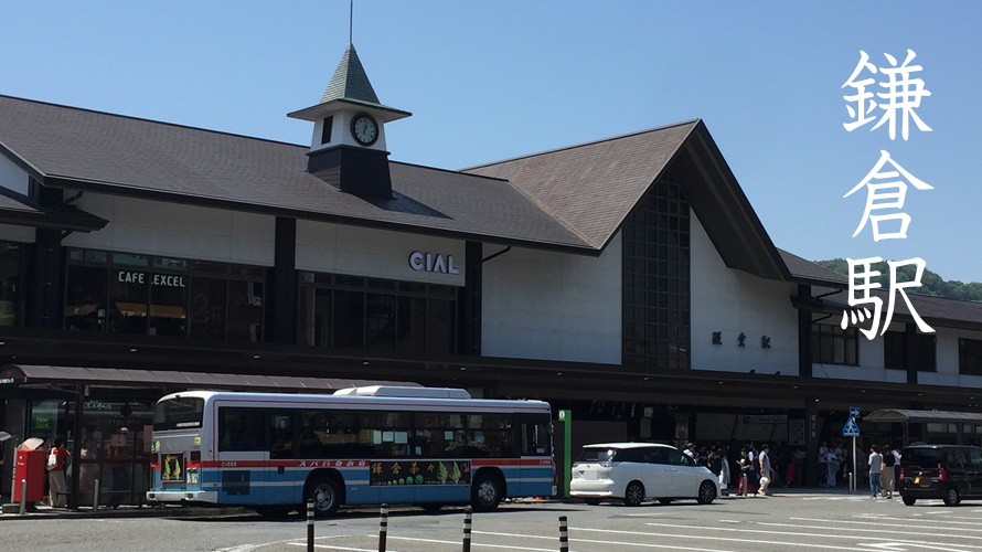 鎌倉駅CIAL鎌倉観光スポットおすすめ