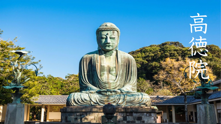 高徳院鎌倉観光スポットおすすめ