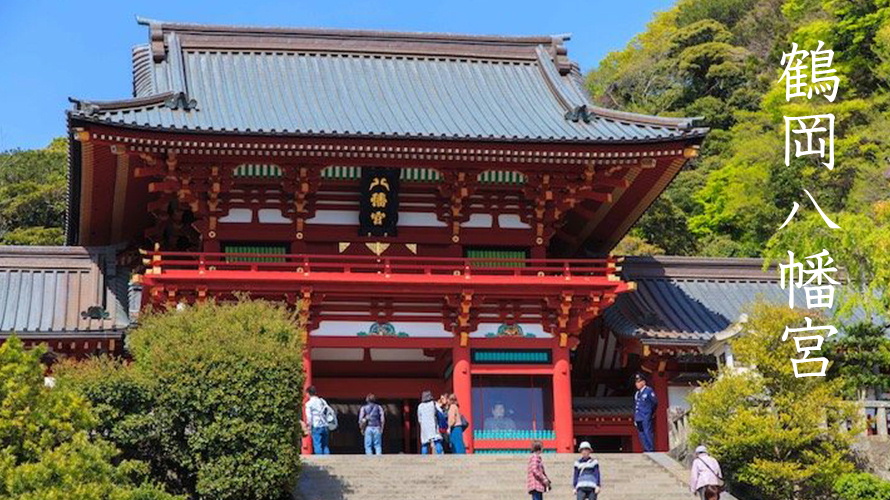 鶴岡八幡宮鎌倉おススメ観光スポット