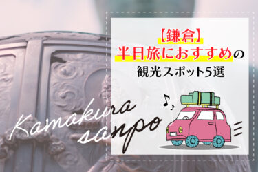 【鎌倉】半日旅におすすめの観光スポット5選