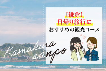 【鎌倉】日帰り旅行におすすめの観光コース