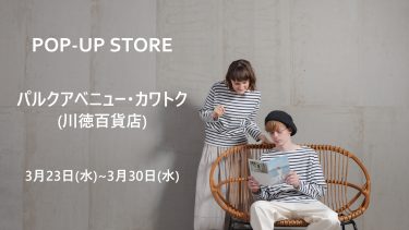 川徳百貨店にてポップアップ開催 ～3/30