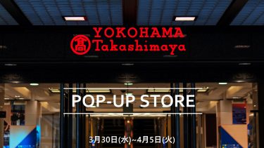 横浜高島屋ポップアップ開催決定！【限定ノベルティ・先行販売】3/30~4/5