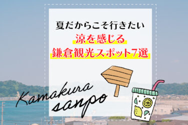 夏だからこそ行きたい涼を感じる鎌倉観光スポット7選