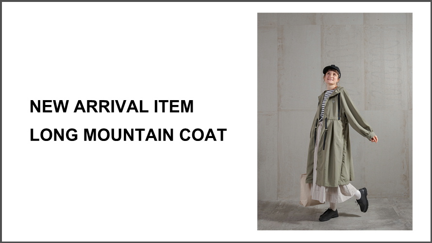 ロングマウンテンコートファッション