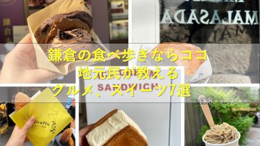 鎌倉の食べ歩きならココ　地元民が教えるグルメ、スイーツ　7選