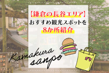 【鎌倉の長谷エリア】おすすめ観光スポットを8か所紹介