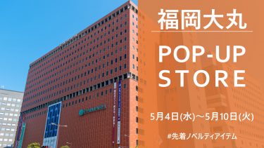 【5/4～5/10】福岡大丸ポップアップ開催！