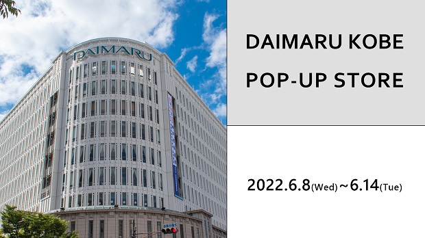 神戸大丸ポップアップ【6/8~6/14】