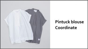 ピンタックブラウスコーデ