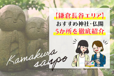 【鎌倉長谷エリア】おすすめ神社・仏閣5か所を徹底紹介
