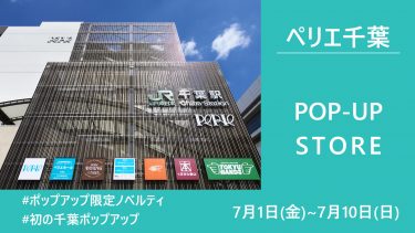 【7/1~7/10】ペリエ千葉POP-UP 開催!