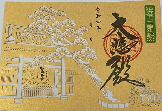 長谷寺 切り絵御朱印