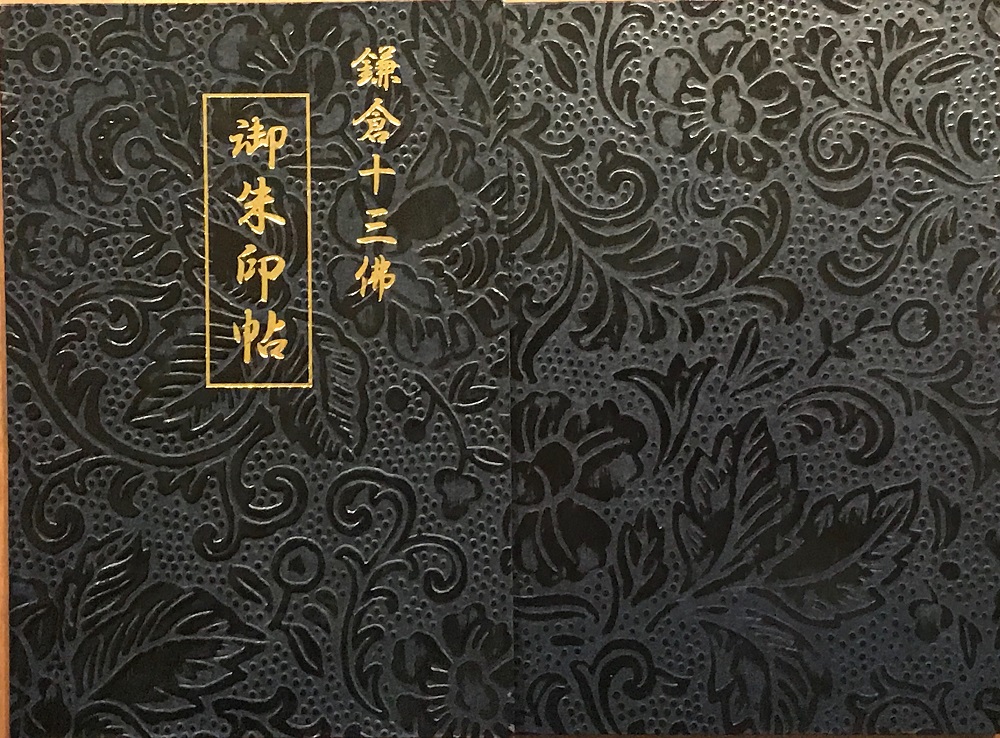 御朱印帳　鎌倉十三佛霊場礼拝