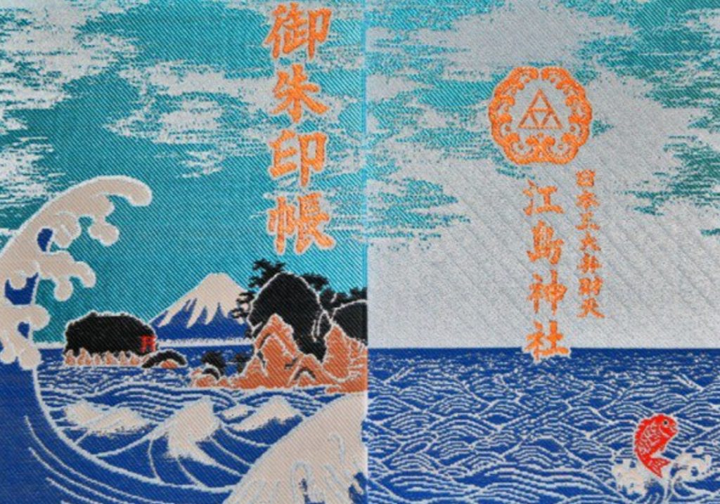 御朱印帳 江島神社