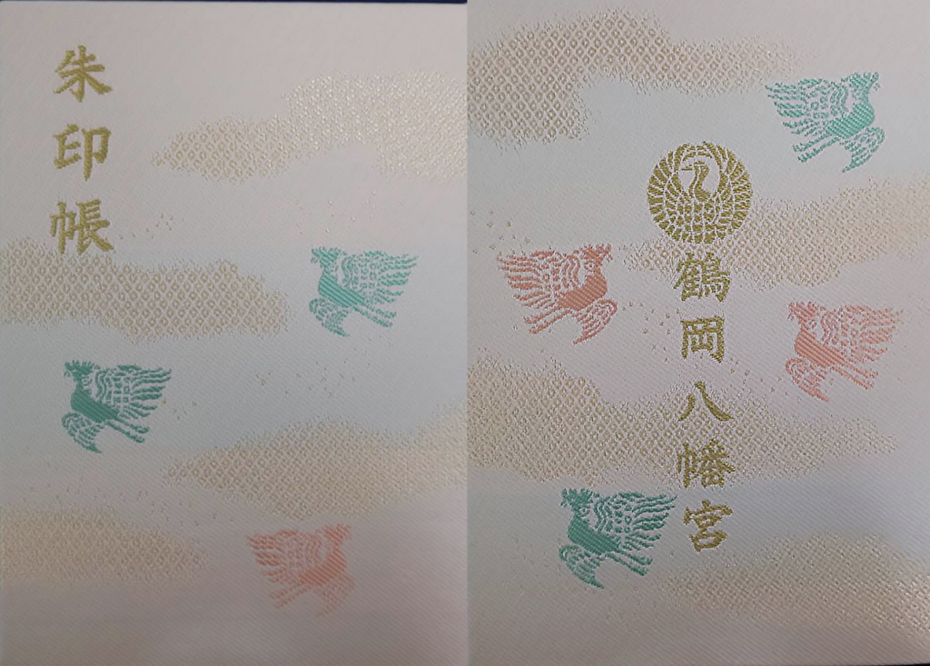 御朱印帳　鶴岡八幡宮