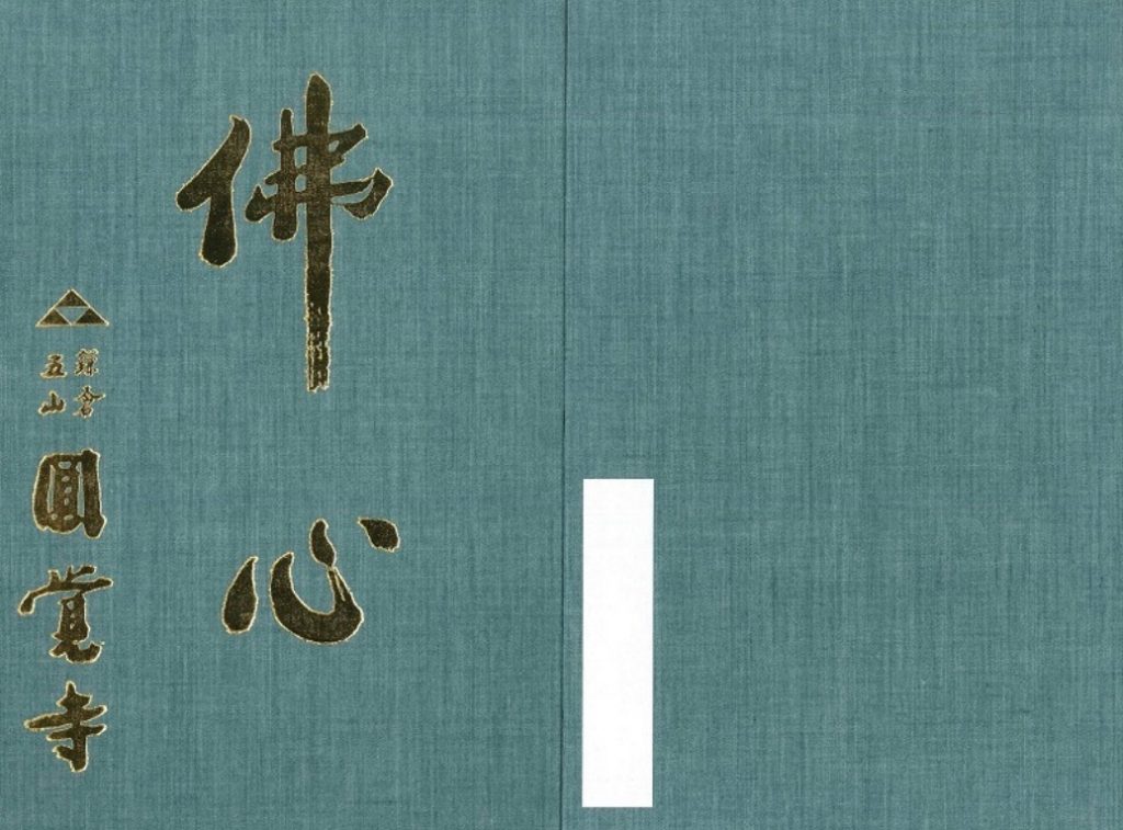 御朱印帳　円覚寺