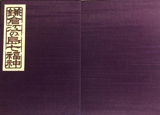 御朱印帳 鎌倉江の島七福神巡り