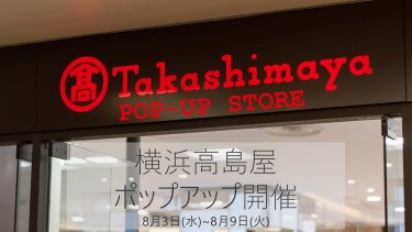 横浜高島屋POP-UP 開催!