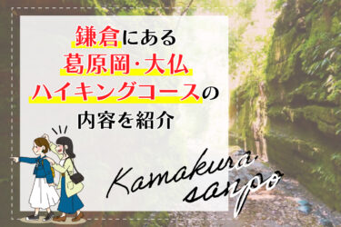 鎌倉にある葛原岡・大仏ハイキングコースの内容を紹介