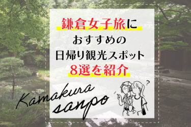 【鎌倉】女子旅におすすめの日帰り観光スポット8選を紹介