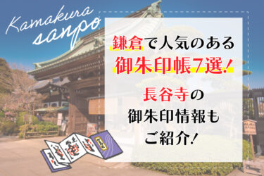 鎌倉で人気のある御朱印帳7選！長谷寺の御朱印情報も紹介