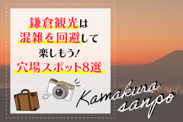 鎌倉観光は混雑を回避して楽しもう！穴場スポット8選