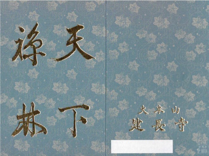 御朱印帳 建長寺