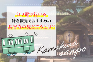 江ノ電で行ける鎌倉観光でおすすめの長谷寺の見どころとは？