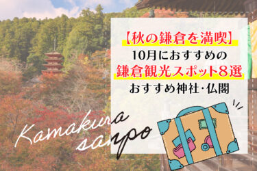 【秋の鎌倉を満喫】10月におすすめの鎌倉観光スポット８選