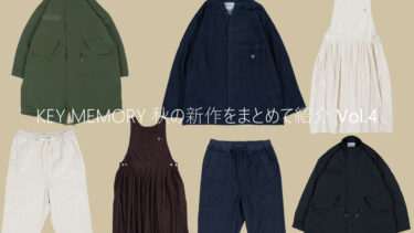 2022秋の新作をまとめて紹介【Vol.4】