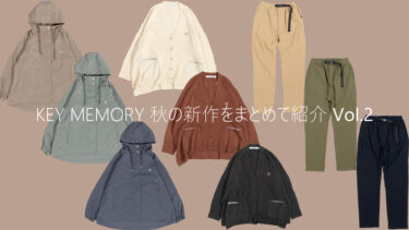 2022秋の新作をまとめて紹介【Vol.2】