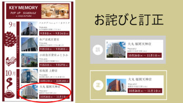 【お詫びと訂正】POP-UP SCHEDULE in 2022 AUTUMN