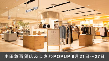 【9/21～27】小田急百貨店ふじさわPOPUP開催！