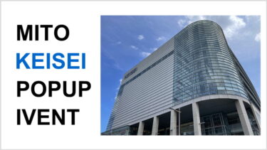 【9/15~9/28】水戸京成百貨店POPUP開催！