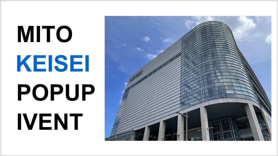 水戸京成百貨店ポップアップイベント