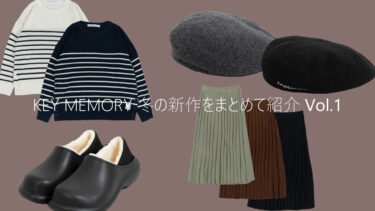 【Vol.1】冬の新作が登場！-2022-