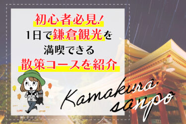 初心者必見！1日で鎌倉観光を満喫できる散策コースを紹介