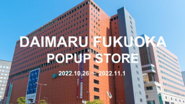 10月26日～11月1日 博多大丸POPUPイベント開催！