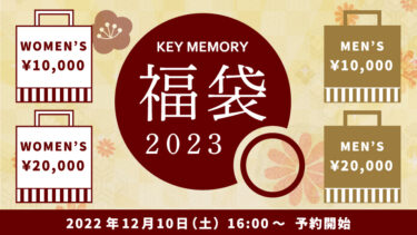 2023 KEYMEMORY福袋情報