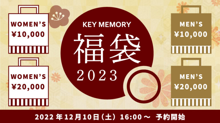 2023福袋鎌倉キーメモリーKEYMEMORY