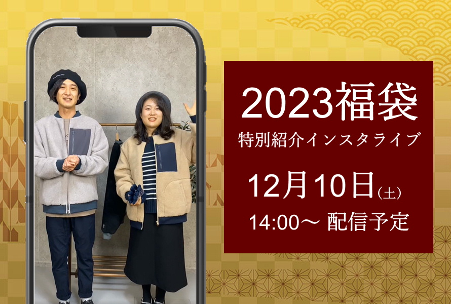 2023福袋インスタライブキーメモリー