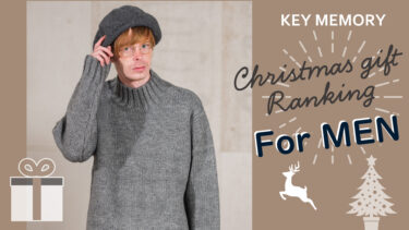 男性に贈るクリスマスギフトランキング｜2022年版
