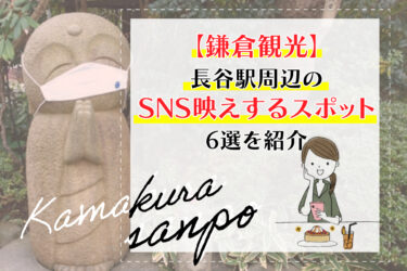 【鎌倉観光】長谷駅周辺のSNS映えするスポット6選を紹介