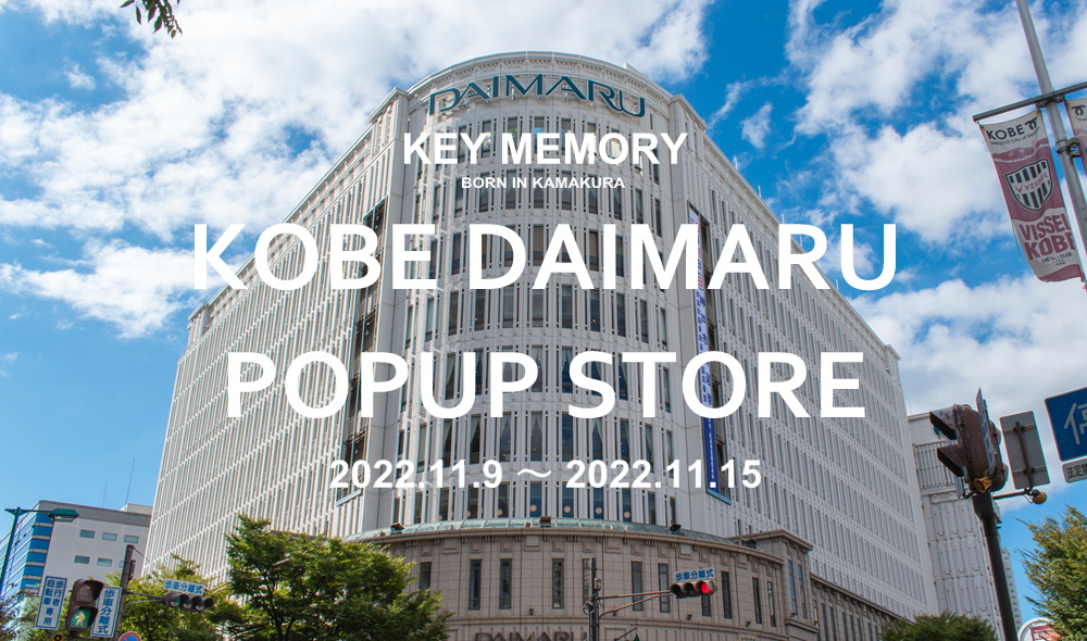 神戸大丸鎌倉キーメモリーイベント情報