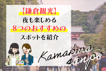 【鎌倉観光】夜も楽しめる8つのおすすめのスポットを紹介
