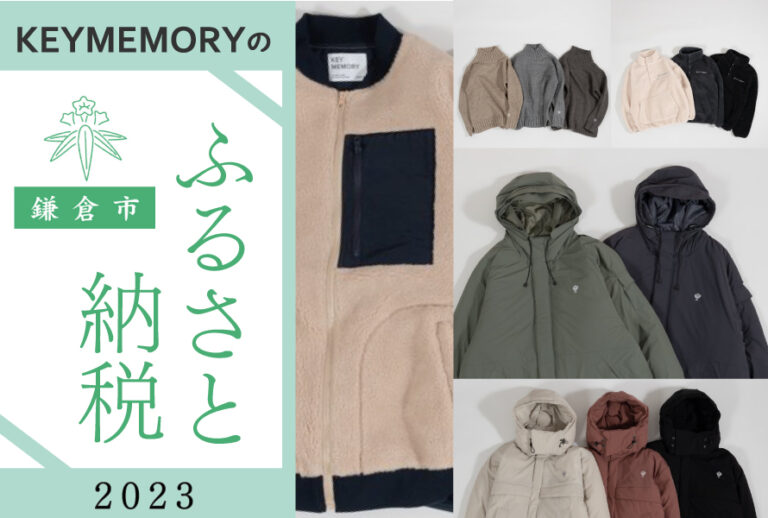 2023鎌倉ふるさと納税セレクション