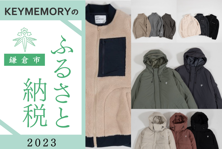 2023鎌倉ふるさと納税セレクション